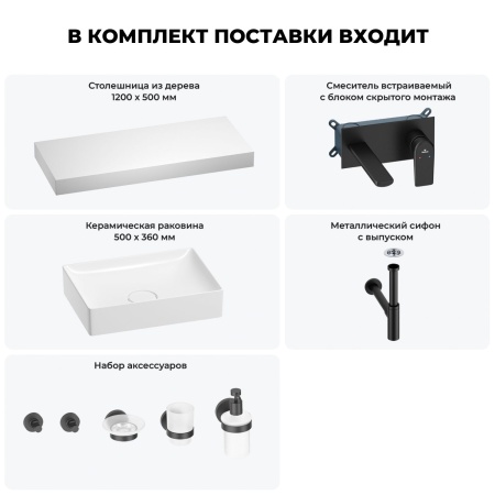 Раковина 50 см со столешницей 120 см Wellsee Pure BY Wellsee 201011402 в наборе 9 в 1: столешница, раковина, встраиваемый смеситель, сифон, выпуск, аксессуары (цвет набора матовый черный)