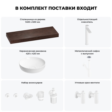 Раковина 42 см со столешницей 140 см Wellsee Chalice Perfection 201010415 в наборе 10 в 1: столешница, раковина, высокий смеситель, сифон, выпуск, кран-вентили, аксессуары (цвет матовый белый)