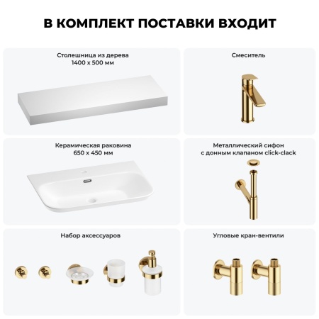Раковина 65 см со столешницей 140 см Wellsee Eclatant 2.0 201013393 в наборе 10 в 1: столешница, раковина, смеситель, сифон, донный клапан, угловые вентили, аксессуары (цвет золото)