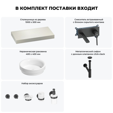 Раковина 40 см со столешницей 100 см Wellsee Doux 201009647 в наборе 9 в 1: столешница, раковина, встраиваемый смеситель, сифон, донный клапан, аксессуары (цвет набора матовый черный)