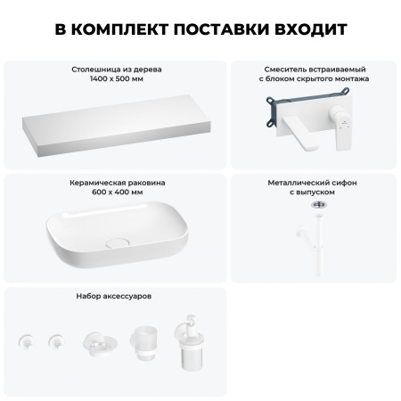 Раковина 60 см со столешницей 140 см Wellsee Croquis 201008345 в наборе 9 в 1: столешница, раковина, встраиваемый смеситель, сифон, выпуск, аксессуары (цвет набора матовый белый)
