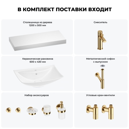 Раковина 60 см со столешницей 120 см Wellsee Cerulean 201012978 в наборе 10 в 1: столешница, раковина, смеситель, сифон, выпуск, угловые вентили, аксессуары (цвет золото)