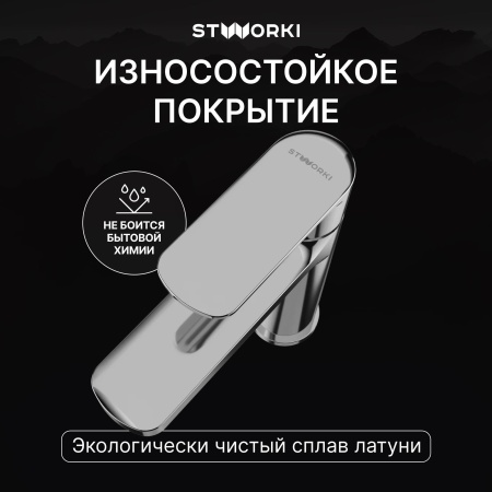 Смеситель для раковины STWORKI Хадстен S17010CR хром