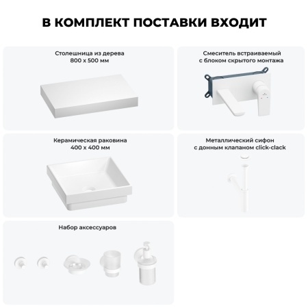 Раковина 40 см со столешницей 80 см Wellsee Doux 201009125 в наборе 9 в 1: столешница, раковина, встраиваемый смеситель, сифон, донный клапан, аксессуары (цвет набора матовый белый)