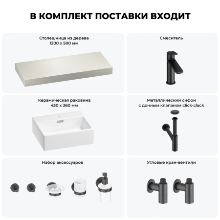 Раковина 43 см со столешницей 120 см Wellsee Graceful Pro 201012272 в наборе 10 в 1: столешница, раковина, смеситель, сифон, донный клапан, угловые вентили, аксессуары (цвет матовый черный)