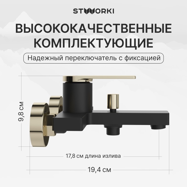 Смеситель для ванны с душем STWORKI Олланд S01100BG матовый черный, глянцевое золото