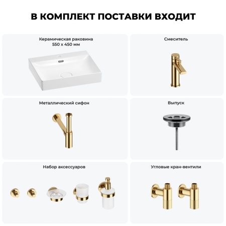 Раковина для ванной Wellsee DeSire 201007558 в наборе 9 в 1: раковина белого глянцевого цвета, смеситель, сифон, выпуск, угловые вентили, аксессуары (цвет набора золото)