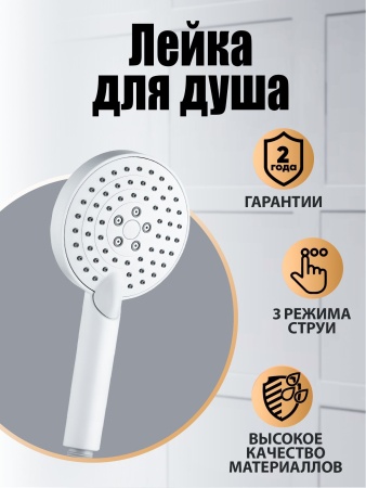 Orange Pro03w Душевая лейка. 3 режима работы. Цвет белый.Материал Abs-пластик. Гарантия2 года 110 мм