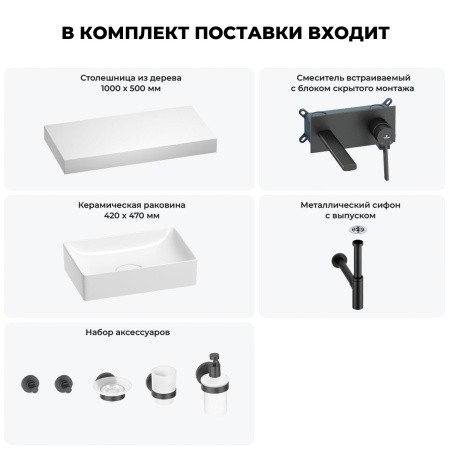 Раковина 42 см со столешницей 100 см Wellsee Pure BY Wellsee 201010872 в наборе 9 в 1: столешница, раковина, встраиваемый смеситель, сифон, выпуск, аксессуары (цвет набора матовый черный)