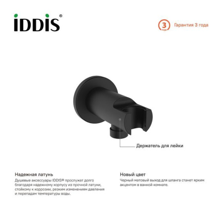 Выход для шланга IDDIS с держателем для лейки, черный 003BL01i62