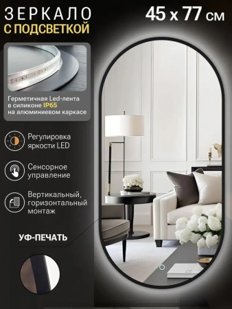 Зеркало EMZE Led с подсветкой и УФ-окантовкой 45x77 (черный)
