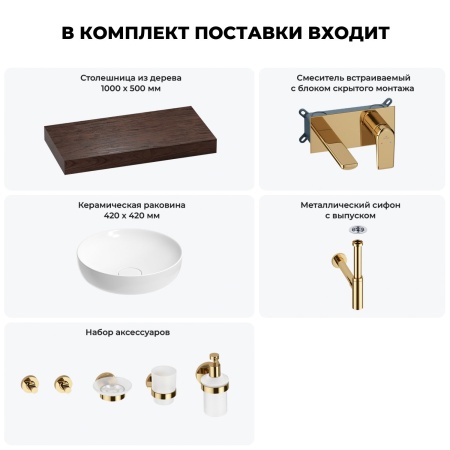 Раковина 42 см со столешницей 100 см Wellsee Chalice Perfection 201010183 в наборе 9 в 1: столешница, раковина, встраиваемый смеситель, сифон, выпуск, аксессуары (цвет набора золото)