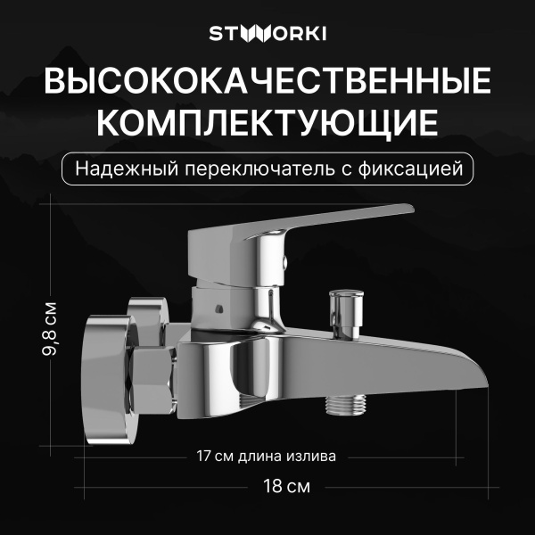 Смеситель для ванны с душем STWORKI Эстфолл S44100CR Хром