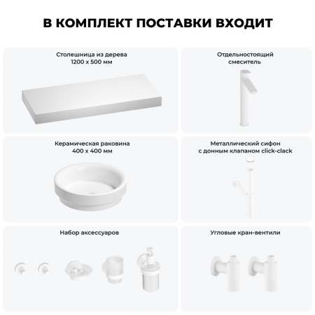 Раковина 40 см со столешницей 120 см Wellsee Doux 201009835 в наборе 10 в 1: столешница, раковина, высокий смеситель, сифон, донный клапан, кран-вентили, аксессуары (цвет матовый белый)