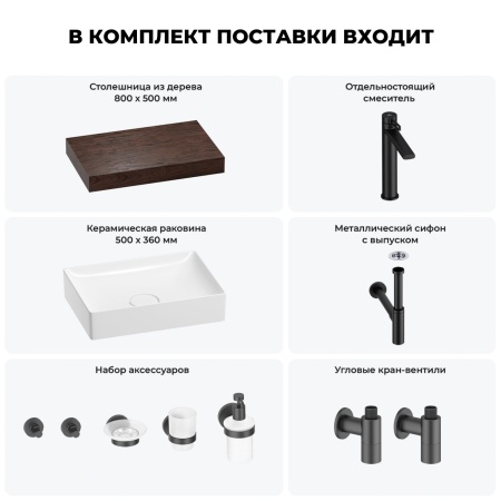 Раковина 50 см со столешницей 80 см Wellsee Pure BY Wellsee 201011137 в наборе 10 в 1: столешница, раковина, высокий смеситель, сифон, выпуск, кран-вентили, аксессуары (цвет матовый черный)