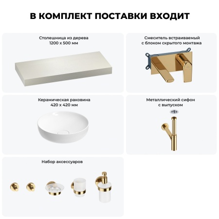 Раковина 42 см со столешницей 120 см Wellsee Chalice Perfection 201010243 в наборе 9 в 1: столешница, раковина, встраиваемый смеситель, сифон, выпуск, аксессуары (цвет набора золото)
