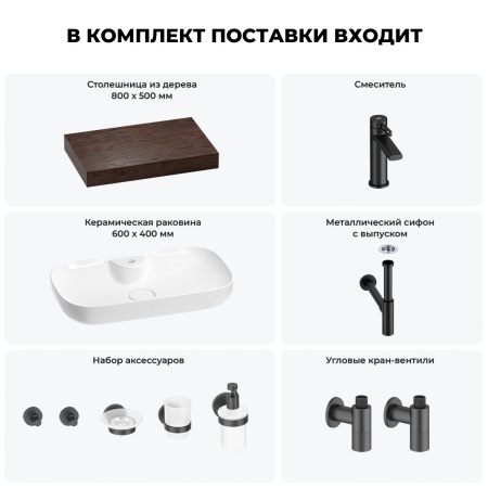 Раковина 60 см со столешницей 80 см Wellsee Croquis 2.0 201008647 в наборе 10 в 1: столешница, раковина, смеситель, сифон, выпуск, угловые вентили, аксессуары (цвет матовый черный)