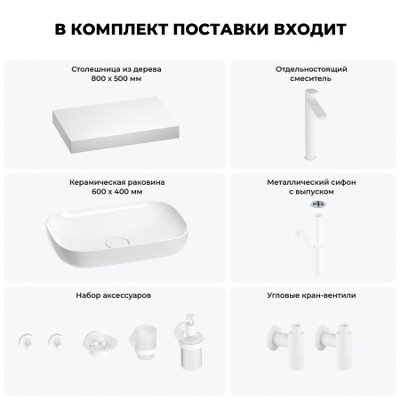 Раковина 60 см со столешницей 80 см Wellsee Croquis 201007975 в наборе 10 в 1: столешница, раковина, высокий смеситель, сифон, выпуск, кран-вентили, аксессуары (цвет матовый белый)