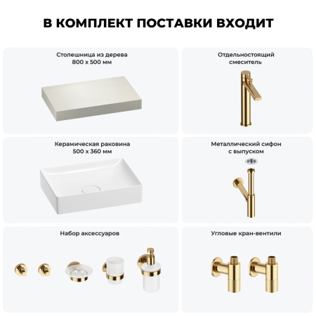 Раковина 50 см со столешницей 80 см Wellsee Pure BY Wellsee 201011078 в наборе 10 в 1: столешница, раковина, высокий смеситель, сифон, выпуск, кран-вентили, аксессуары (цвет золото)