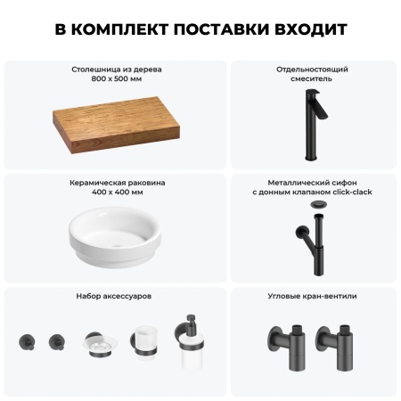 Раковина 40 см со столешницей 80 см Wellsee Doux 201009552 в наборе 10 в 1: столешница, раковина, высокий смеситель, сифон, донный клапан, кран-вентили, аксессуары (цвет матовый черный)