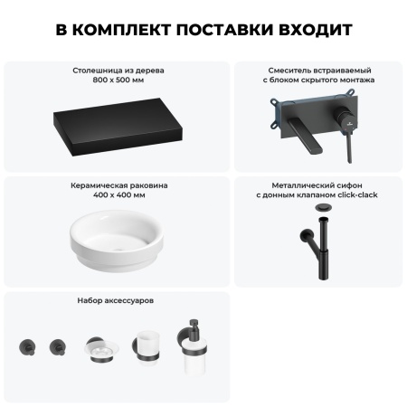 Раковина 40 см со столешницей 80 см Wellsee Doux 201009627 в наборе 9 в 1: столешница, раковина, встраиваемый смеситель, сифон, донный клапан, аксессуары (цвет набора матовый черный)