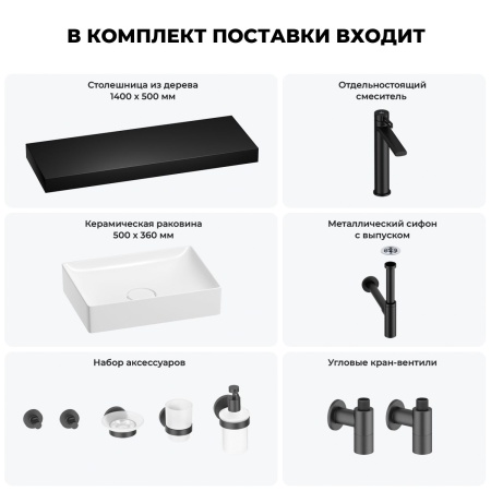 Раковина 50 см со столешницей 140 см Wellsee Pure BY Wellsee 201011537 в наборе 10 в 1: столешница, раковина, высокий смеситель, сифон, выпуск, кран-вентили, аксессуары (цвет матовый черный)