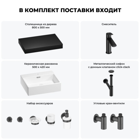 Раковина 50 см со столешницей 80 см Wellsee Graceful Pro 201012442 в наборе 10 в 1: столешница, раковина, смеситель, сифон, донный клапан, угловые вентили, аксессуары (цвет матовый черный)