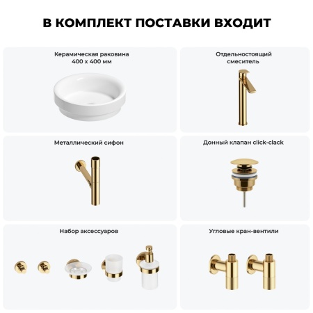 Раковина для ванной Wellsee Doux 201006068 в наборе 9 в 1: раковина белого глянцевого цвета, высокий смеситель, сифон, донный клапан, угловые вентили, аксессуары (цвет золото)