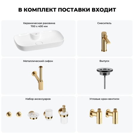 Раковина для ванной Wellsee Croquis 2.0 201005893 в наборе 9 в 1: раковина белого глянцевого цвета, смеситель, сифон, выпуск, угловые вентили, аксессуары (цвет набора золото)