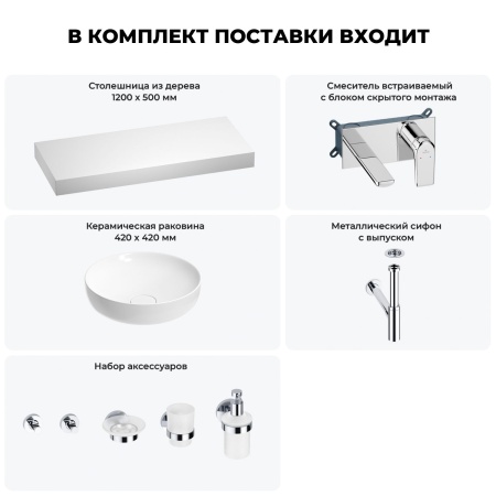 Раковина 42 см со столешницей 120 см Wellsee Chalice Perfection 201010321 в наборе 9 в 1: столешница, раковина, встраиваемый смеситель, сифон, выпуск, аксессуары (цвет набора хром)