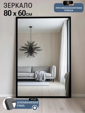 Зеркало EMZE Line в алюминиевой раме 60x80 (черный)