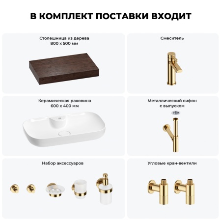 Раковина 60 см со столешницей 80 см Wellsee Croquis 2.0 201008648 в наборе 10 в 1: столешница, раковина, смеситель, сифон, выпуск, угловые вентили, аксессуары (цвет золото)