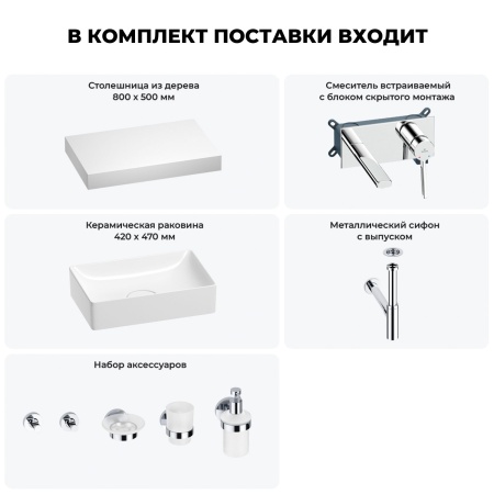 Раковина 42 см со столешницей 80 см Wellsee Pure BY Wellsee 201010781 в наборе 9 в 1: столешница, раковина, встраиваемый смеситель, сифон, выпуск, аксессуары (цвет набора хром)