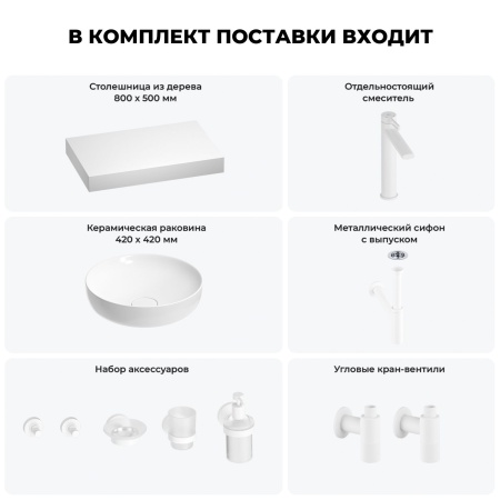 Раковина 42 см со столешницей 80 см Wellsee Chalice Perfection 201010080 в наборе 10 в 1: столешница, раковина, высокий смеситель, сифон, выпуск, кран-вентили, аксессуары (цвет матовый белый)