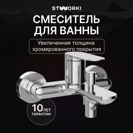 Смеситель для ванны с душем STWORKI Сортланд S10100CR Хром