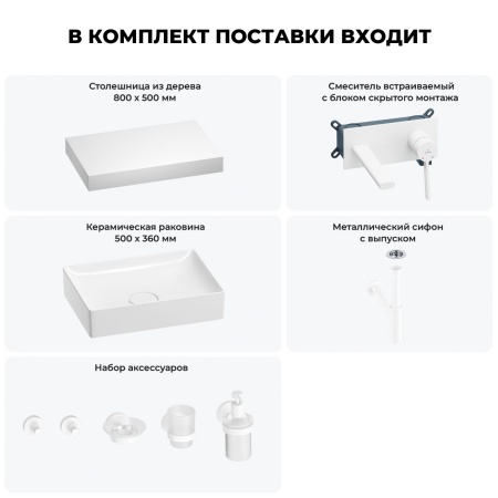 Раковина 50 см со столешницей 80 см Wellsee Pure BY Wellsee 201011170 в наборе 9 в 1: столешница, раковина, встраиваемый смеситель, сифон, выпуск, аксессуары (цвет набора матовый белый)