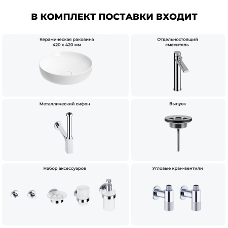 Раковина для ванной Wellsee Chalice Perfection 201006151 в наборе 9 в 1: раковина белого глянцевого цвета, высокий смеситель, сифон, выпуск, угловые вентили, аксессуары (цвет хром)