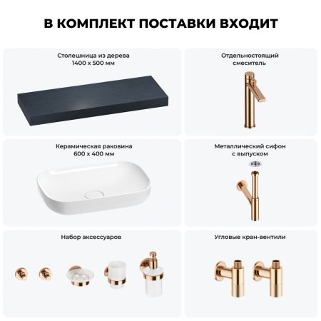 Раковина 60 см со столешницей 140 см Wellsee Croquis 201008279 в наборе 10 в 1: столешница, раковина, высокий смеситель, сифон, выпуск, кран-вентили, аксессуары (цвет розовое золото)