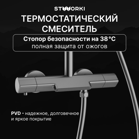 Душевая стойка STWORKI Лерум S04170GB воронёная сталь