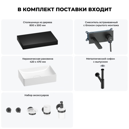 Раковина 42 см со столешницей 80 см Wellsee Pure BY Wellsee 201010797 в наборе 9 в 1: столешница, раковина, встраиваемый смеситель, сифон, выпуск, аксессуары (цвет набора матовый черный)