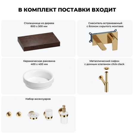 Раковина 40 см со столешницей 80 см Wellsee Doux 201009583 в наборе 9 в 1: столешница, раковина, встраиваемый смеситель, сифон, донный клапан, аксессуары (цвет набора золото)
