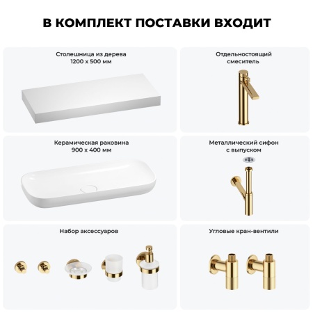 Раковина 90 см со столешницей 120 см Wellsee Croquis 201008458 в наборе 10 в 1: столешница, раковина, высокий смеситель, сифон, выпуск, кран-вентили, аксессуары (цвет золото)