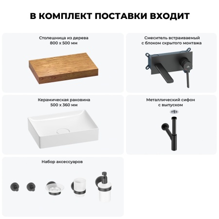 Раковина 50 см со столешницей 80 см Wellsee Pure BY Wellsee 201011127 в наборе 9 в 1: столешница, раковина, встраиваемый смеситель, сифон, выпуск, аксессуары (цвет набора матовый черный)