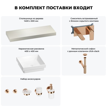Раковина 40 см со столешницей 140 см Wellsee Doux 201009404 в наборе 9 в 1: столешница, раковина, встраиваемый смеситель, сифон, донный клапан, аксессуары (цвет набора розовое золото)