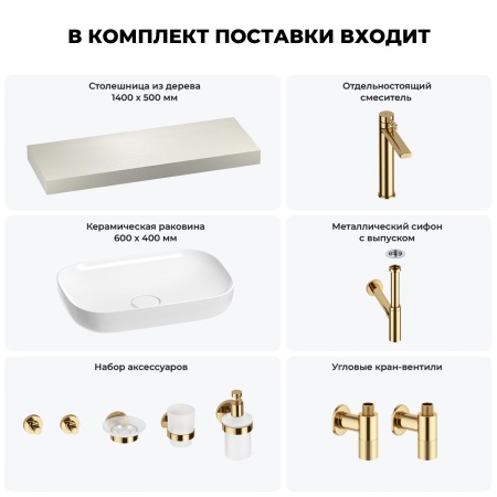 Раковина 60 см со столешницей 140 см Wellsee Croquis 201008258 в наборе 10 в 1: столешница, раковина, высокий смеситель, сифон, выпуск, кран-вентили, аксессуары (цвет золото)