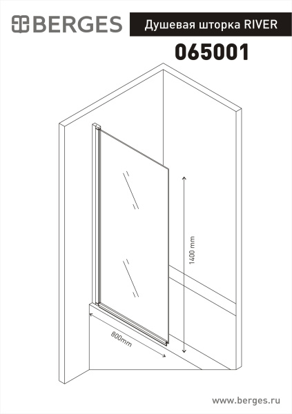 Шторка для ванны BERGES RIVER 800