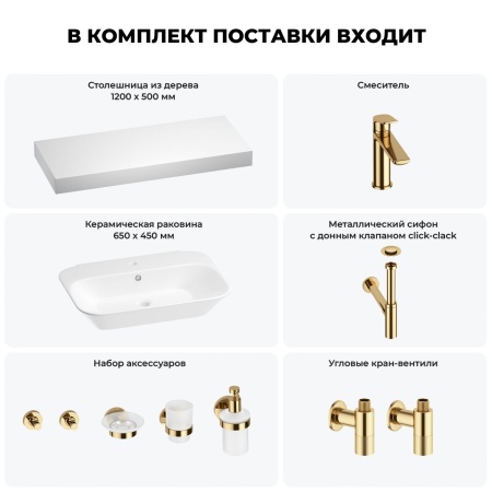 Раковина 65 см со столешницей 120 см Wellsee Eclatant 201013153 в наборе 10 в 1: столешница, раковина, смеситель, сифон, донный клапан, угловые вентили, аксессуары (цвет золото)