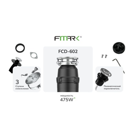 Измельчитель пищевых отходов Fmark FCD-602
