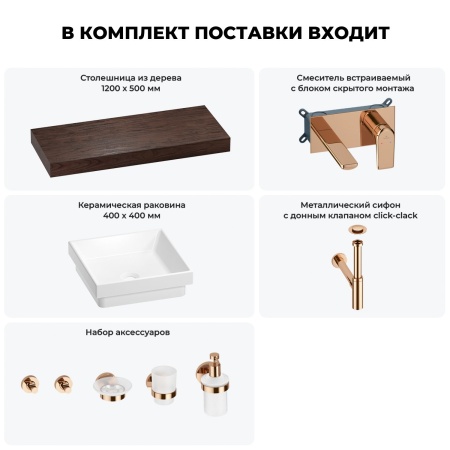 Раковина 40 см со столешницей 120 см Wellsee Doux 201009344 в наборе 9 в 1: столешница, раковина, встраиваемый смеситель, сифон, донный клапан, аксессуары (цвет набора розовое золото)