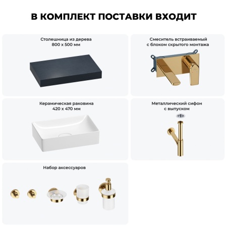 Раковина 42 см со столешницей 80 см Wellsee Pure BY Wellsee 201010733 в наборе 9 в 1: столешница, раковина, встраиваемый смеситель, сифон, выпуск, аксессуары (цвет набора золото)